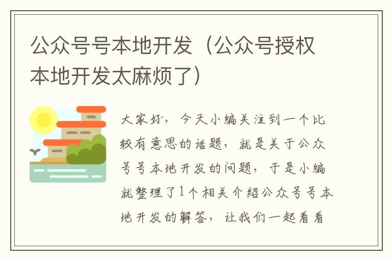公众号号本地开发(公众号授权本地开发太麻烦了)