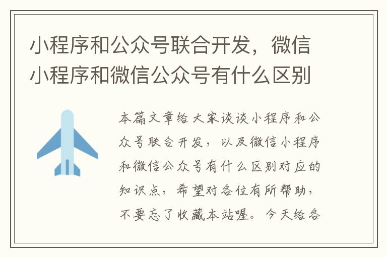 小程序和公众号联合开发,微信小程序和微信公众号有什么区别