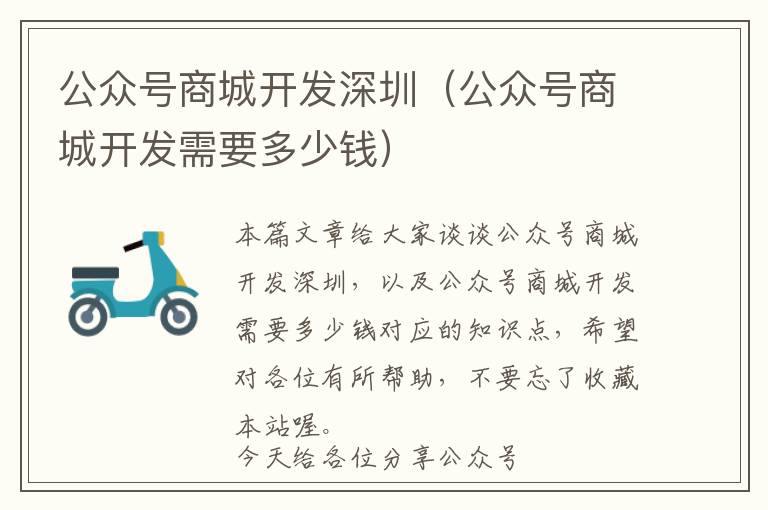 公众号商城开发深圳(公众号商城开发需要多少钱)
