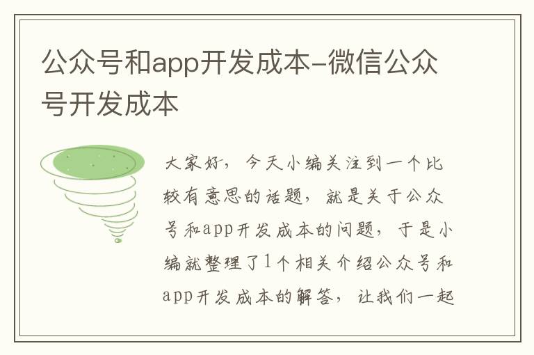 公众号和app开发成本-微信公众号开发成本