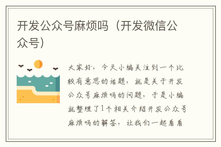 开发公众号麻烦吗(开发微信公众号)