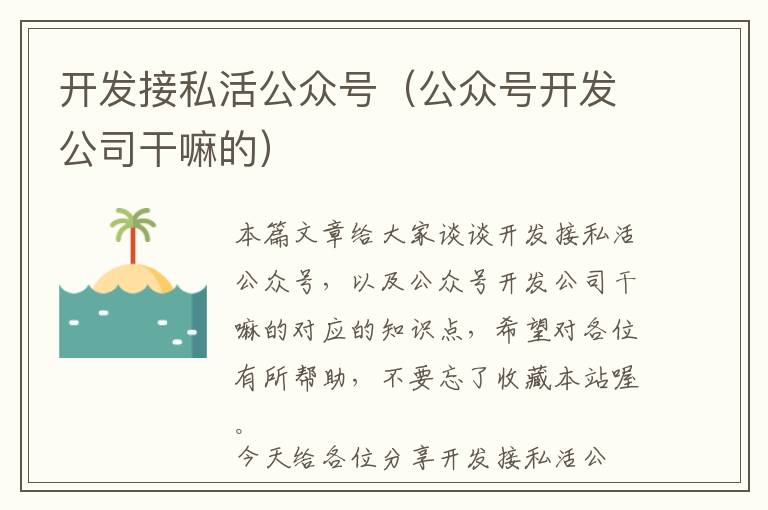 开发接私活公众号(公众号开发公司干嘛的)