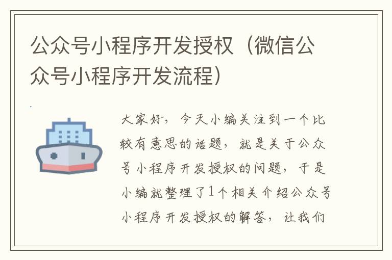 公众号小程序开发授权(微信公众号小程序开发流程)
