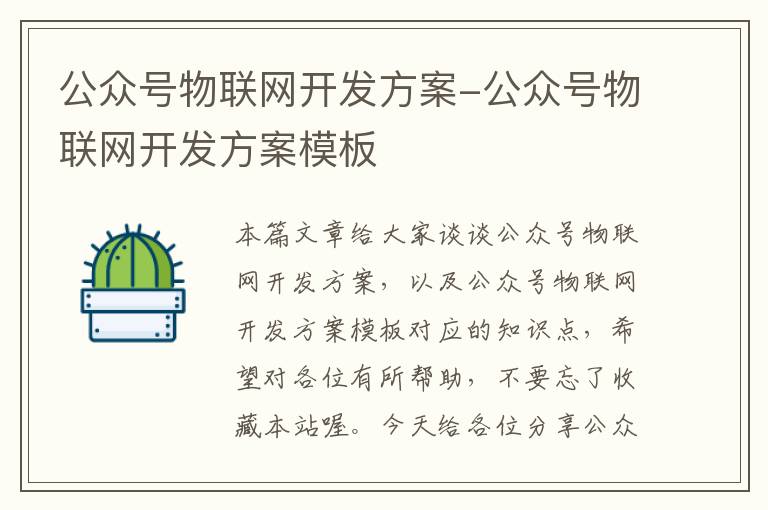 公众号物联网开发方案-公众号物联网开发方案模板