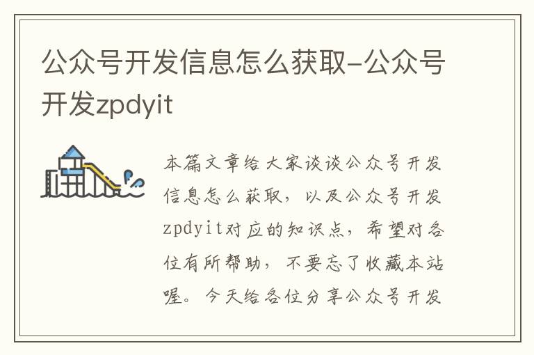 公众号开发信息怎么获取-公众号开发zpdyit