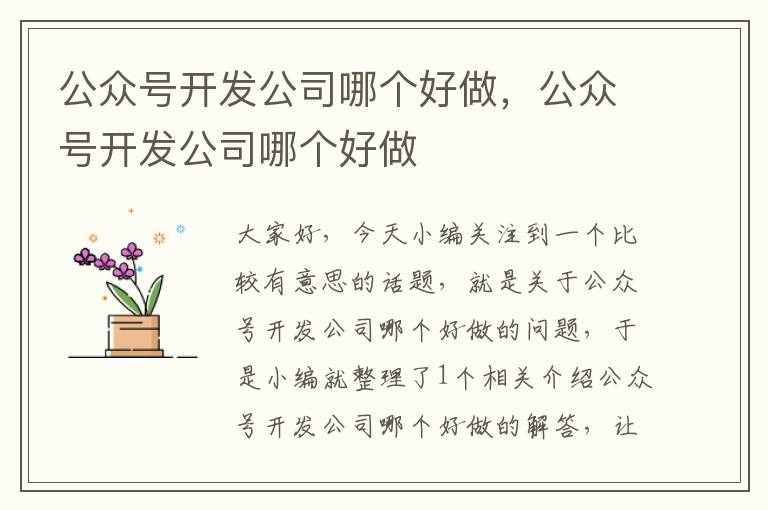 公众号开发公司哪个好做,公众号开发公司哪个好做