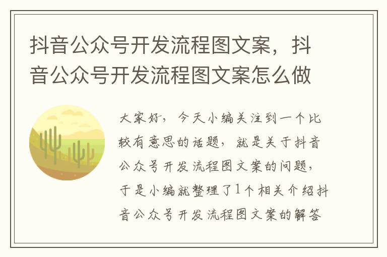 抖音公众号开发流程图文案,抖音公众号开发流程图文案怎么做
