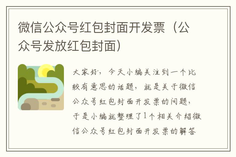 微信公众号红包封面开发票(公众号发放红包封面)