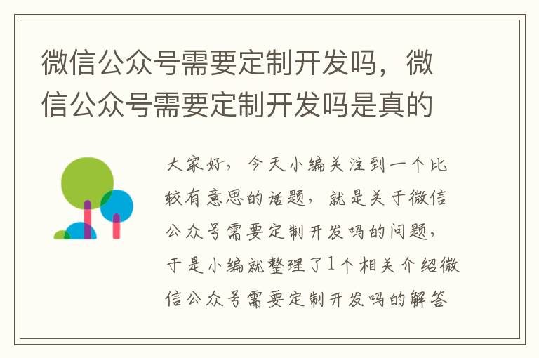 微信公众号需要定制开发吗,微信公众号需要定制开发吗是真的吗