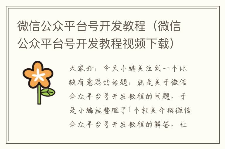 微信公众平台号开发教程(微信公众平台号开发教程视频下载)
