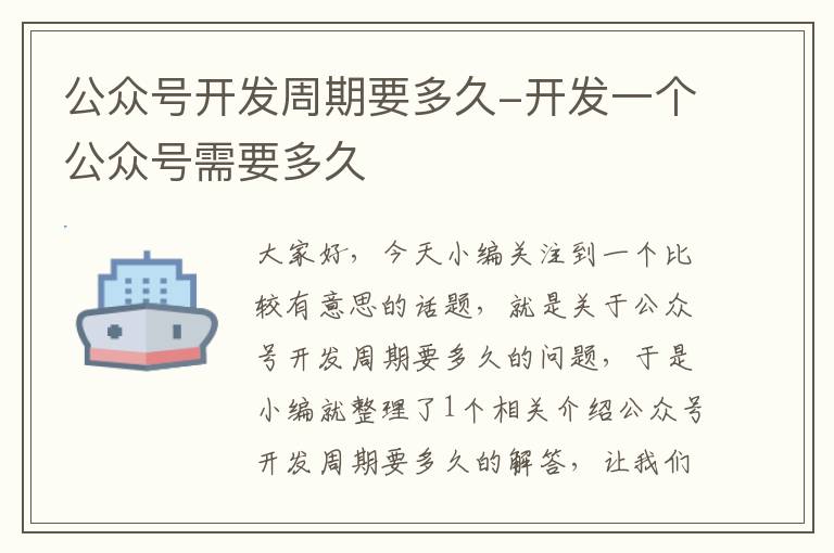 公众号开发周期要多久-开发一个公众号需要多久
