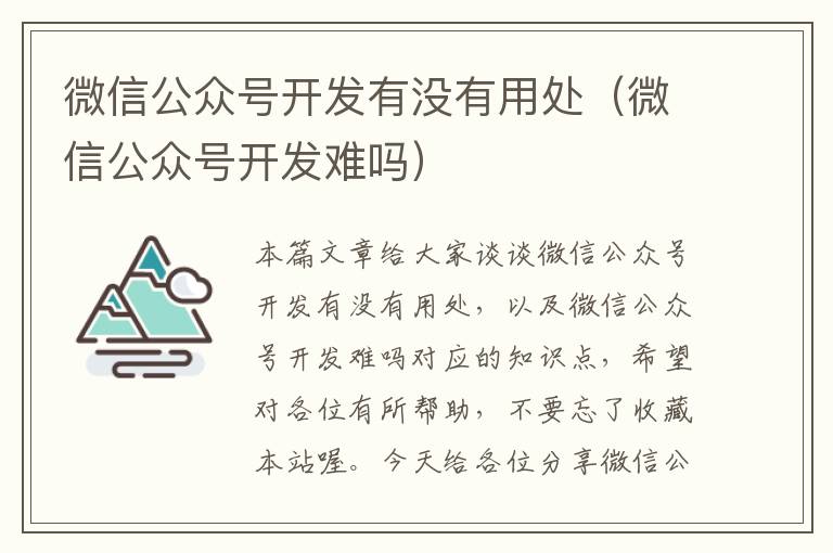 微信公众号开发有没有用处(微信公众号开发难吗)