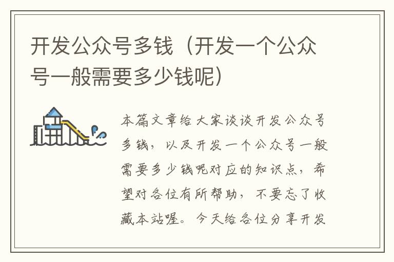 开发公众号多钱(开发一个公众号一般需要多少钱呢)