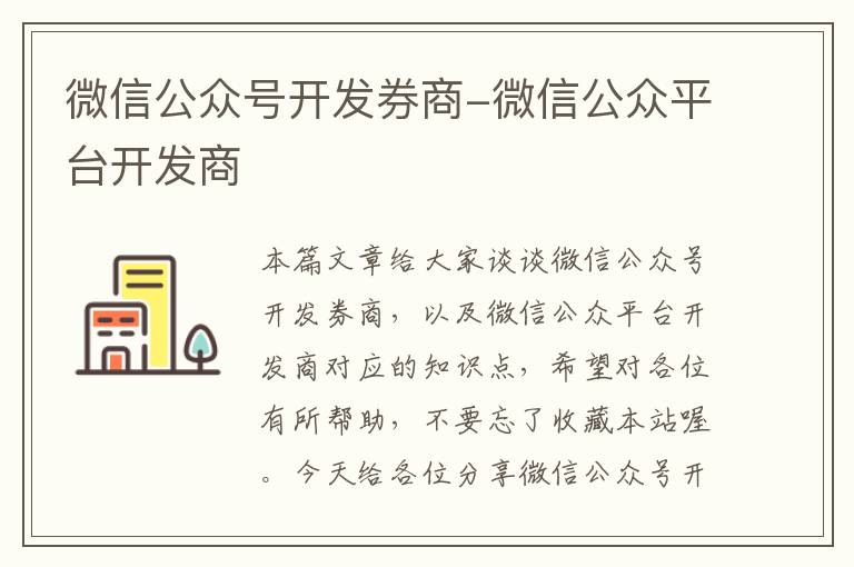 微信公众号开发券商-微信公众平台开发商