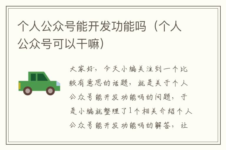 个人公众号能开发功能吗(个人公众号可以干嘛)