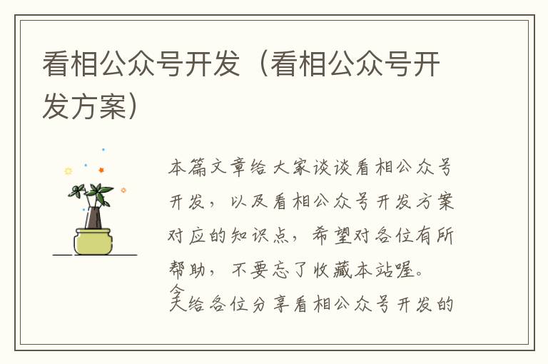 看相公众号开发(看相公众号开发方案)