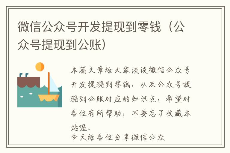 微信公众号开发提现到零钱(公众号提现到公账)