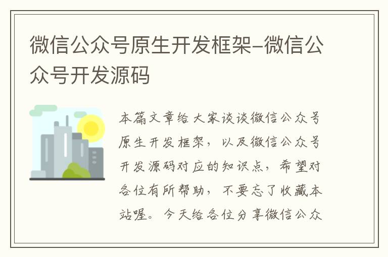 微信公众号原生开发框架-微信公众号开发源码
