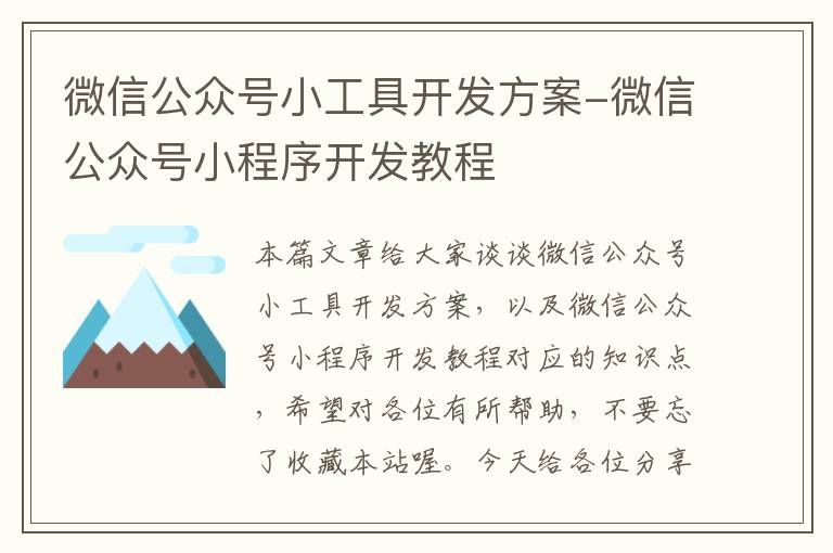 微信公众号小工具开发方案-微信公众号小程序开发教程
