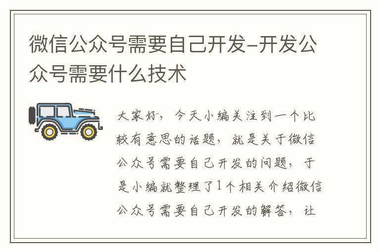微信公众号需要自己开发-开发公众号需要什么技术