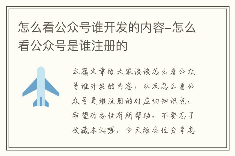 怎么看公众号谁开发的内容-怎么看公众号是谁注册的