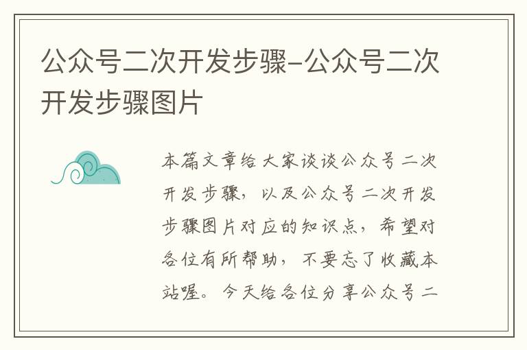 公众号二次开发步骤-公众号二次开发步骤图片