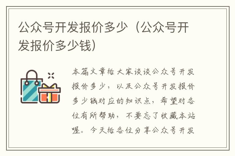 公众号开发报价多少(公众号开发报价多少钱)