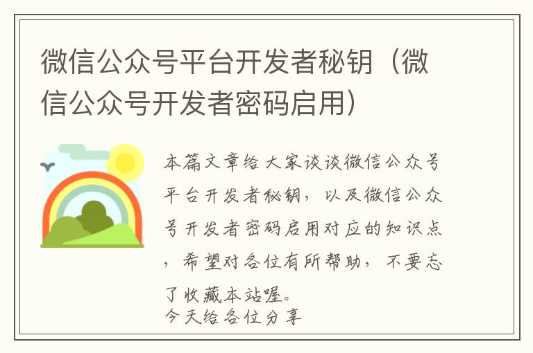微信公众号平台开发者秘钥(微信公众号开发者密码启用)
