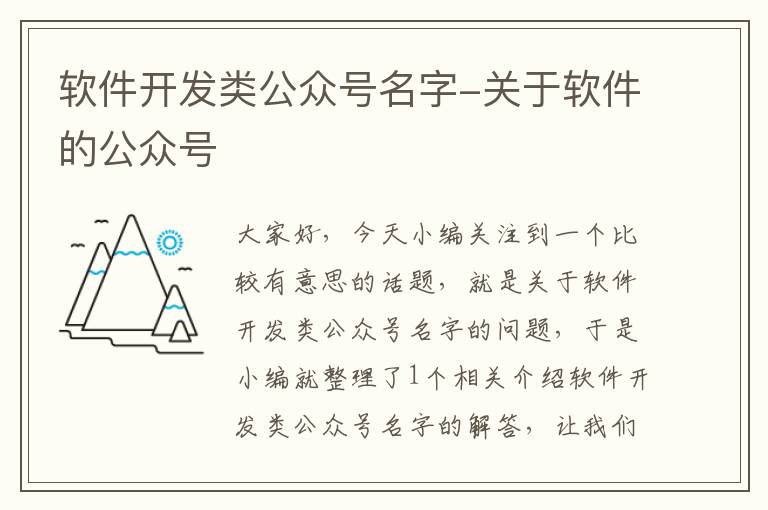 软件开发类公众号名字-关于软件的公众号