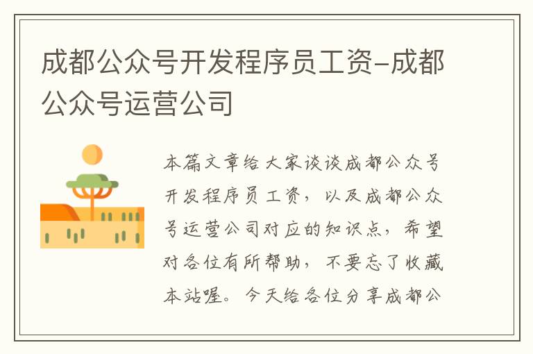 成都公众号开发程序员工资-成都公众号运营公司