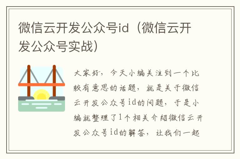 微信云开发公众号id(微信云开发公众号实战)