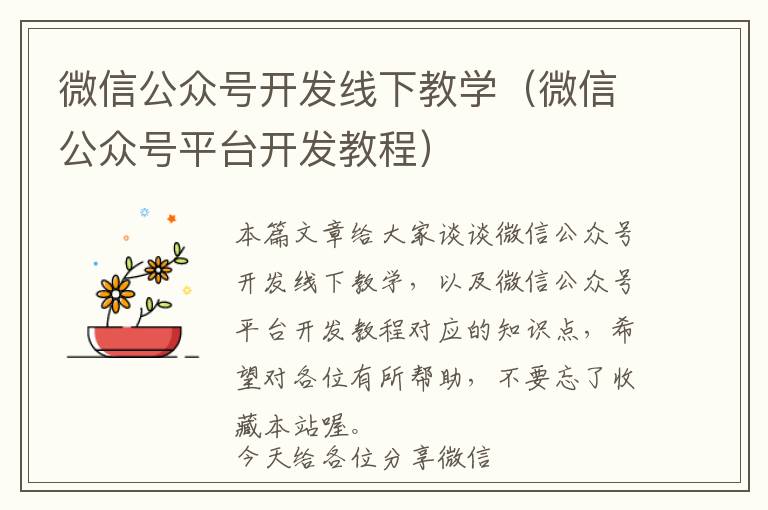 微信公众号开发线下教学(微信公众号平台开发教程)