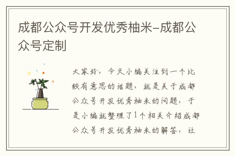 成都公众号开发优秀柚米-成都公众号定制