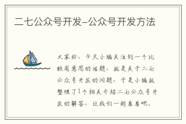 二七公众号开发-公众号开发方法