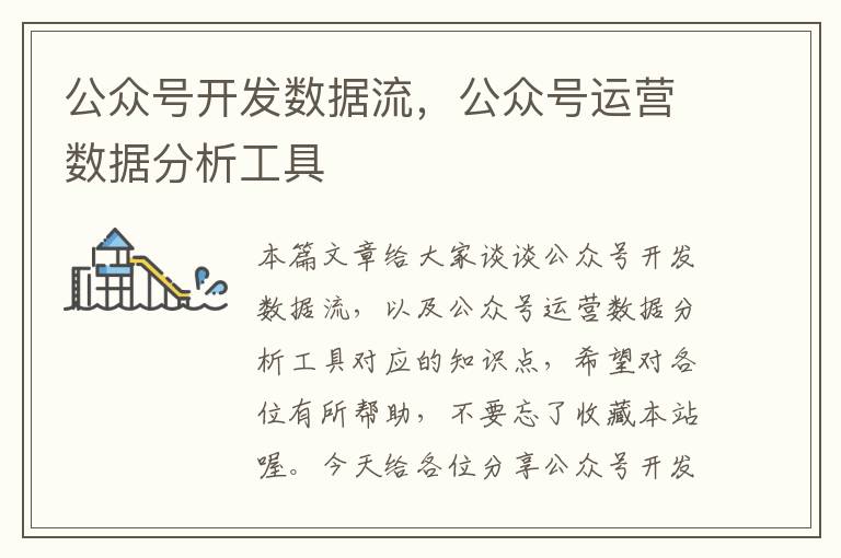 公众号开发数据流,公众号运营数据分析工具