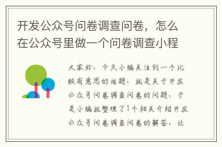 开发公众号问卷调查问卷,怎么在公众号里做一个问卷调查小程序
