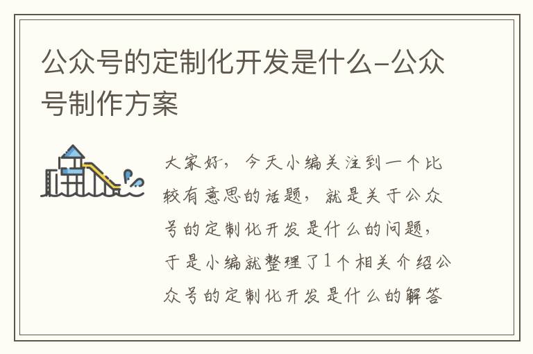 公众号的定制化开发是什么-公众号制作方案