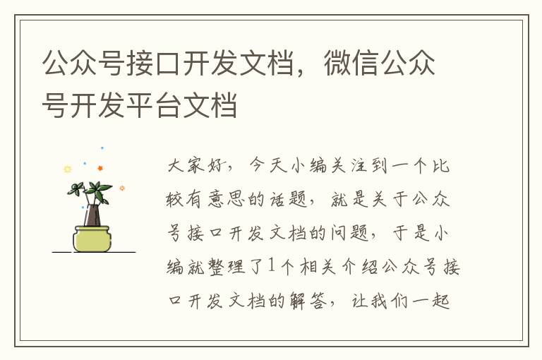 公众号接口开发文档,微信公众号开发平台文档