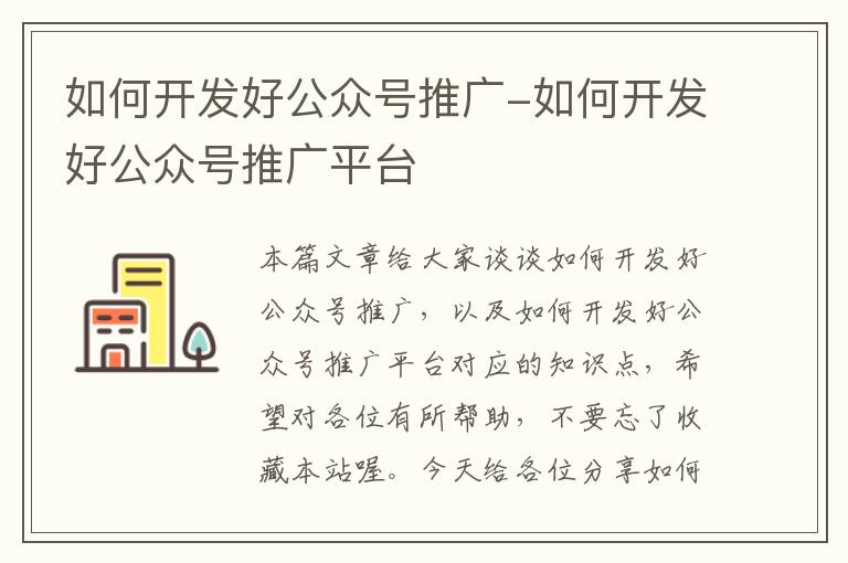 如何开发好公众号推广-如何开发好公众号推广平台