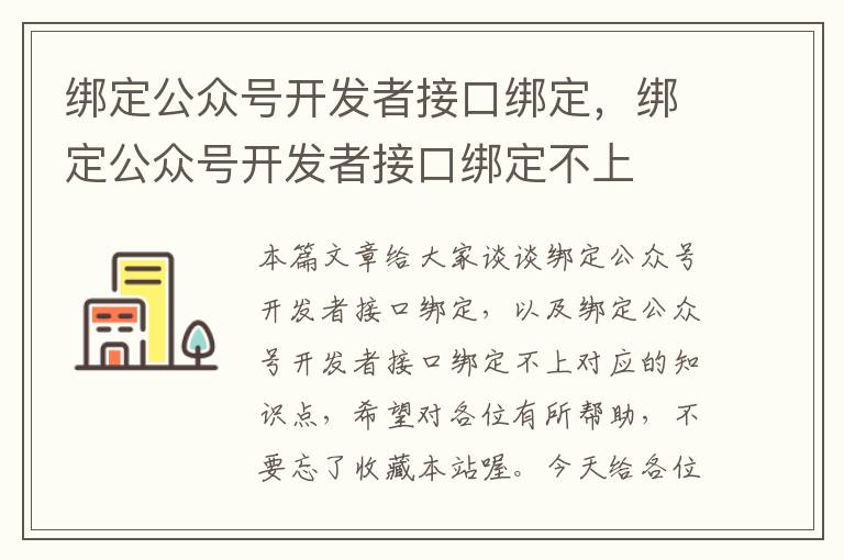 绑定公众号开发者接口绑定,绑定公众号开发者接口绑定不上