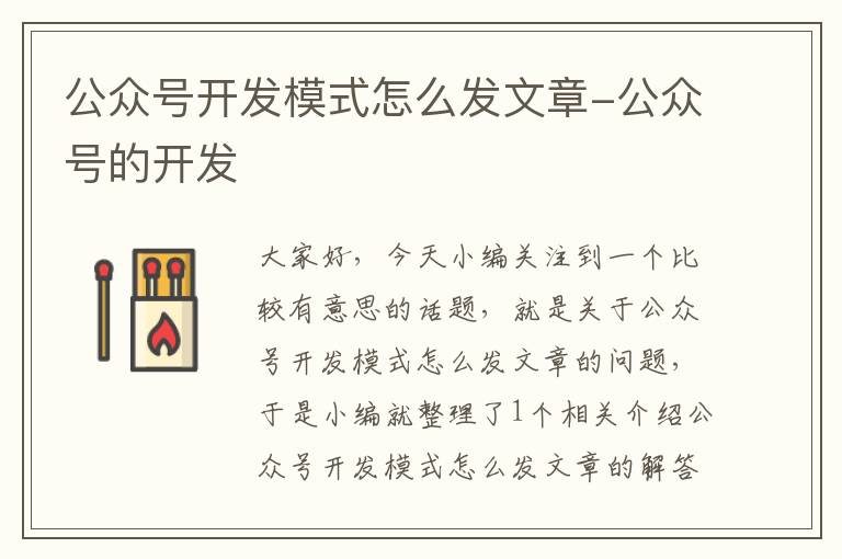 公众号开发模式怎么发文章-公众号的开发