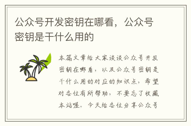 公众号开发密钥在哪看,公众号密钥是干什么用的
