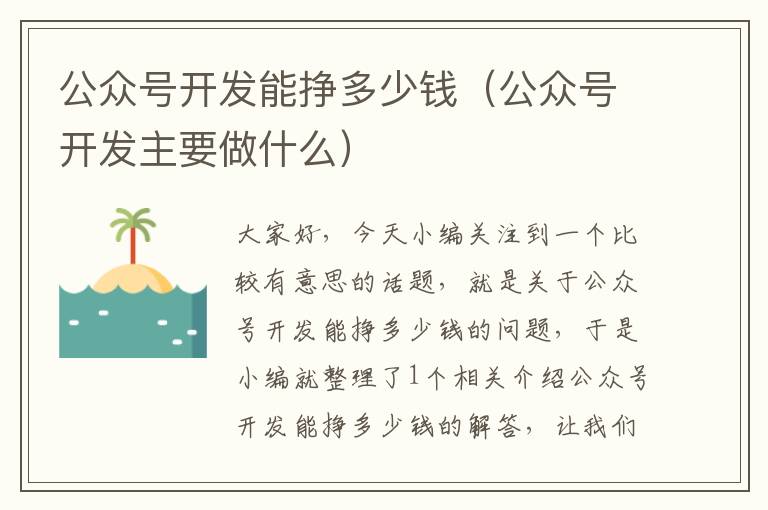公众号开发能挣多少钱(公众号开发主要做什么)