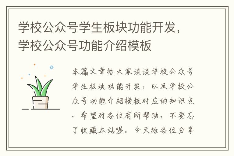 学校公众号学生板块功能开发,学校公众号功能介绍模板
