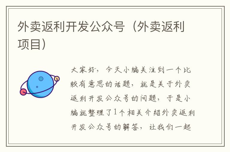 外卖返利开发公众号(外卖返利项目)