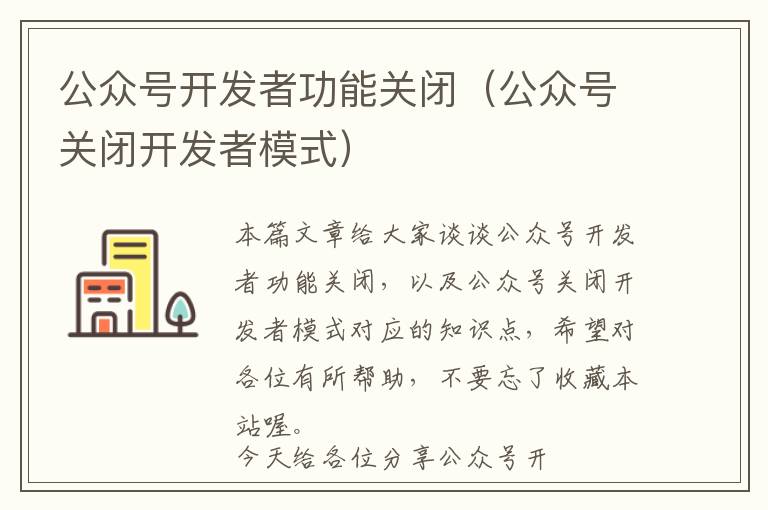 公众号开发者功能关闭(公众号关闭开发者模式)
