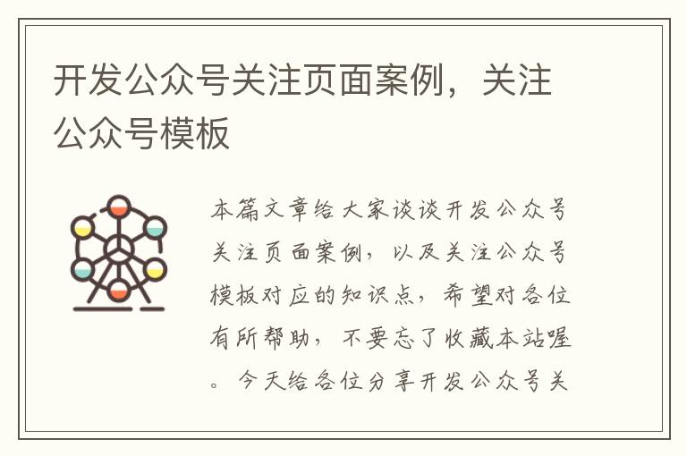 开发公众号关注页面案例,关注公众号模板
