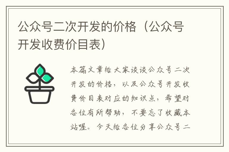 公众号二次开发的价格(公众号开发收费价目表)