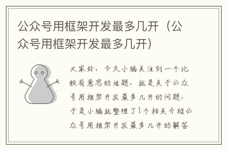 公众号用框架开发最多几开(公众号用框架开发最多几开)