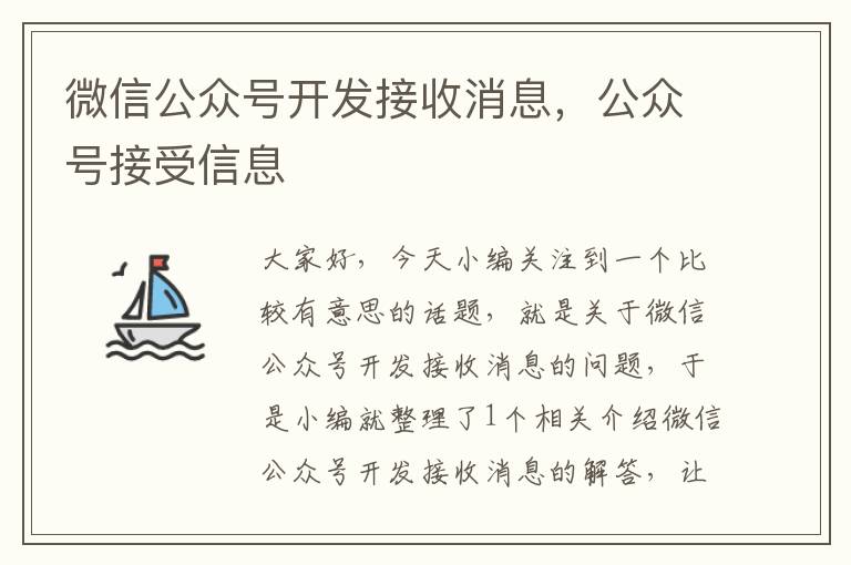 微信公众号开发接收消息,公众号接受信息